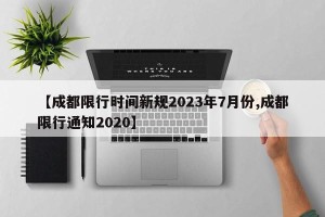 【成都限行时间新规2023年7月份,成都限行通知2020】
