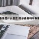 房屋备案是什么意思/房子备案和不备案的区别