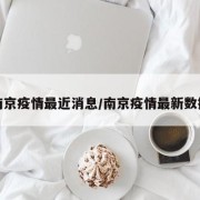 南京疫情最近消息/南京疫情最新数据