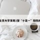 关于北京大学发现1管“十混一”阳性的信息
