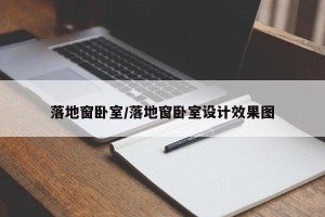 落地窗卧室/落地窗卧室设计效果图