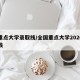 各重点大学录取线/全国重点大学2020录取线