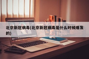 北京新冠病毒(北京新冠病毒是什么时候爆发的)