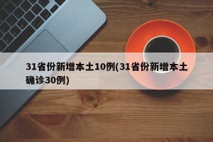 31省份新增本土10例(31省份新增本土确诊30例)