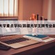 新疆大学重点学科(新疆大学王牌专业最新排名)
