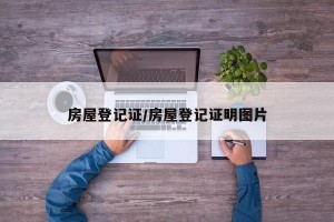 房屋登记证/房屋登记证明图片
