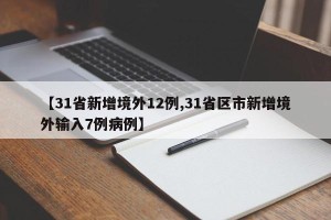 【31省新增境外12例,31省区市新增境外输入7例病例】