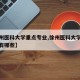 【徐州医科大学重点专业,徐州医科大学重点专业有哪些】