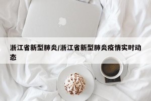 浙江省新型肺炎/浙江省新型肺炎疫情实时动态