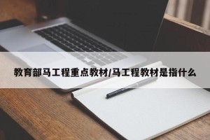 教育部马工程重点教材/马工程教材是指什么