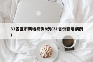 31省区市新增病例8例(31省份新增病例)