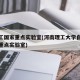 河理工国家重点实验室(河南理工大学自然资源部重点实验室)