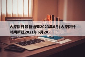 太原限行最新通知2023年6月(太原限行时间新规2021年6月20)