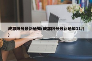 成都限号最新通知(成都限号最新通知11月)