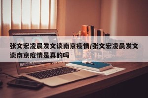 张文宏凌晨发文谈南京疫情/张文宏凌晨发文谈南京疫情是真的吗