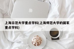 上海示范大学重点学科(上海师范大学的国家重点学科)