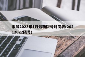 限号2023年1月最新限号时间表(20212022限号)