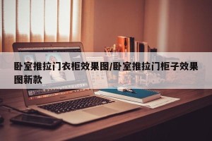 卧室推拉门衣柜效果图/卧室推拉门柜子效果图新款