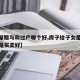 【房屋赠与和过户哪个好,房子给子女是继承好还是买卖好】
