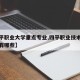 【四平职业大学重点专业,四平职业技术学院专业有哪些】