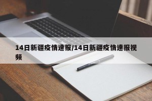 14日新疆疫情速报/14日新疆疫情速报视频