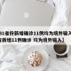 【31省份新增确诊11例均为境外输入,31省新增11例确诊 均为境外输入】