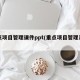 重点项目管理课件ppt(重点项目管理系统)