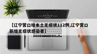 【辽宁营口增本土无症状112例,辽宁营口新增无症状感染者】