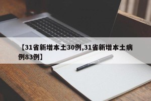 【31省新增本土30例,31省新增本土病例83例】