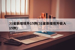 31省新增境外15例(31省新增境外输入15例)