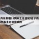 辽宁丹东新增11例本土无症状/辽宁丹东新增11例本土无症状病例