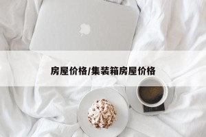 房屋价格/集装箱房屋价格