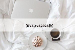 【RV4,rv42026款】