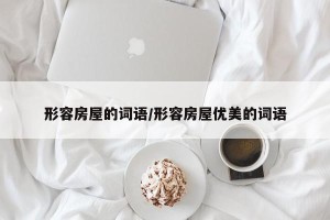 形容房屋的词语/形容房屋优美的词语