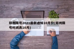 郑州限号2021最新通知10月份(郑州限号时间表10月)