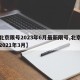 【北京限号2023年6月最新限号,北京限号2021年3月】