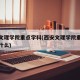 西安文理学院重点学科(西安文理学院重点学科是什么)