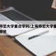 上海师范大学重点学科/上海师范大学重点学科有哪些