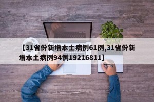 【31省份新增本土病例61例,31省份新增本土病例94例19216811】