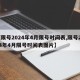 【限号2024年4月限号时间表,限号2024年4月限号时间表图片】
