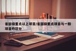 省部级重点以上项目/省部级重点项目与一般项目咋区分