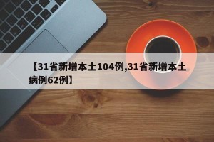 【31省新增本土104例,31省新增本土病例62例】