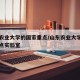 山东农业大学的国家重点/山东农业大学的国家重点实验室