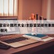 主卧室设计图片大全/主卧室装修效果图大全2019图片