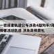 河南一密接者轨迹公布涉及4趟列车/河南公布密接者活动轨迹 涉及高铁葬礼