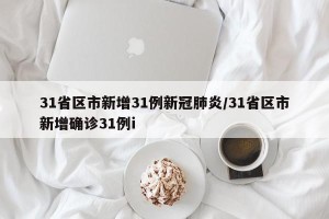 31省区市新增31例新冠肺炎/31省区市新增确诊31例i