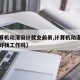【计算机动漫设计就业前景,计算机动漫制作专业好找工作吗】