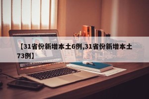 【31省份新增本土6例,31省份新增本土73例】