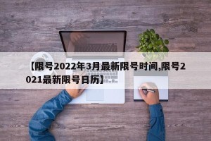 【限号2022年3月最新限号时间,限号2021最新限号日历】
