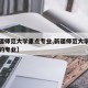 【新疆师范大学重点专业,新疆师范大学有什么样的专业】